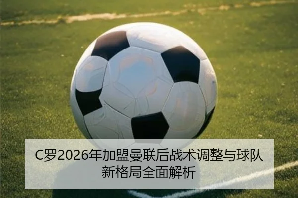 luo-nian-jia-meng-man-lian-hou-zhan-shu-tiao-zheng-yu-qiu-dui-xin-ge-ju-quan-mian-jie-xi-2-447.jpg