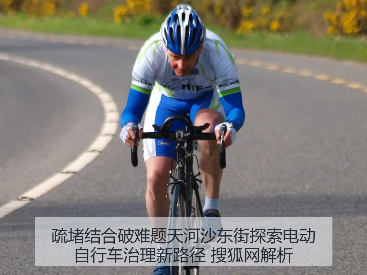 疏堵结合破难题天河沙东街探索电动自行车治理新路径 解析