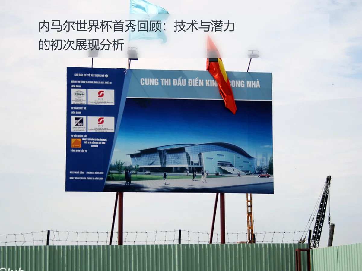 内马尔世界杯首秀回顾:技术与潜力的初次展现分析
