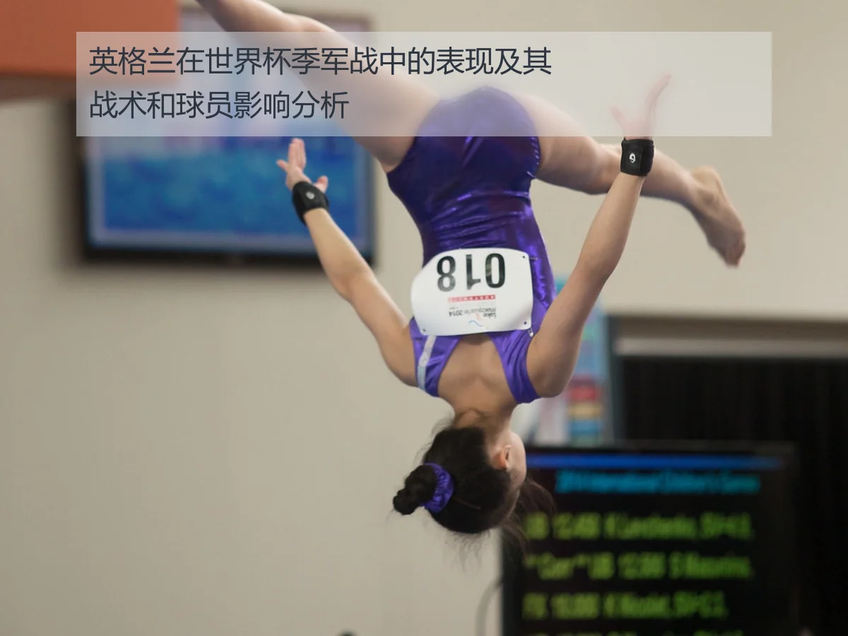 英格兰在世界杯季军战中的表现及其战术和球员影响分析