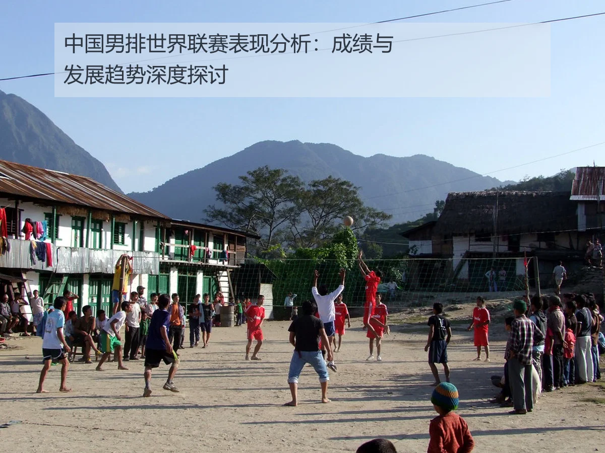 中国男排世界联赛表现分析：成绩与发展趋势深度探讨